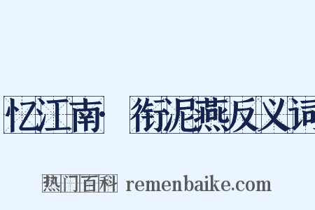 忆江南·衔泥燕反义词是什么意思的图片